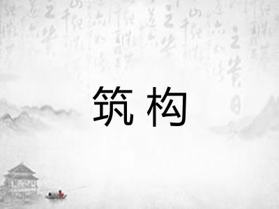 筑构