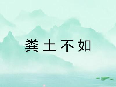 粪土不如