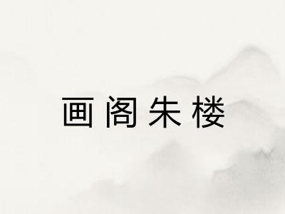 画阁朱楼