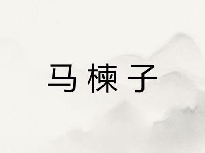 马楝子