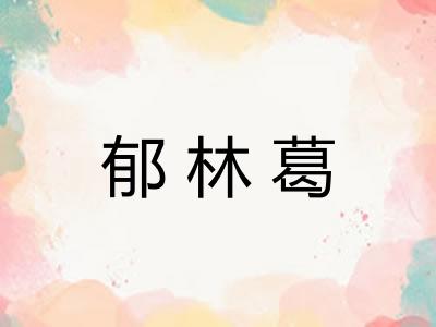 郁林葛