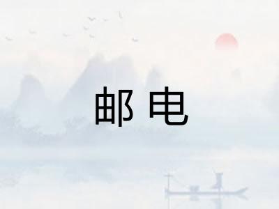 邮电