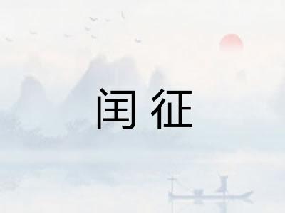 闰征
