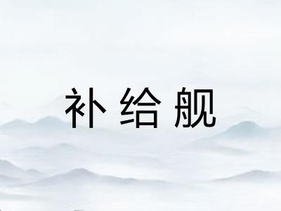 补给舰