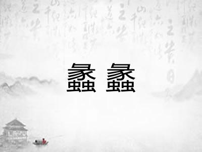 蠡蠡