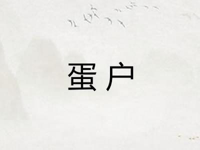 蛋户