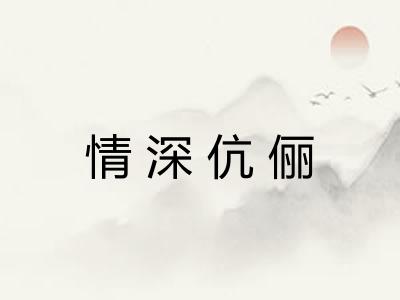情深伉俪