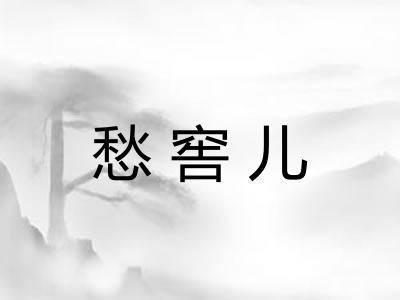 愁窖儿