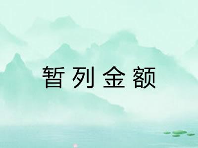 暂列金额