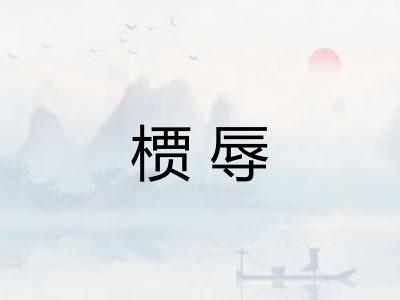 槚辱