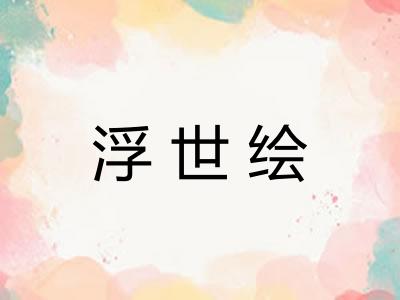 浮世绘