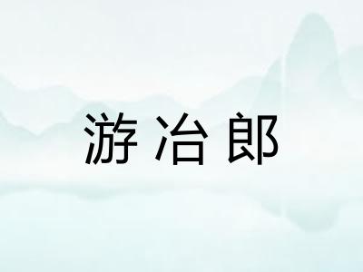游冶郎