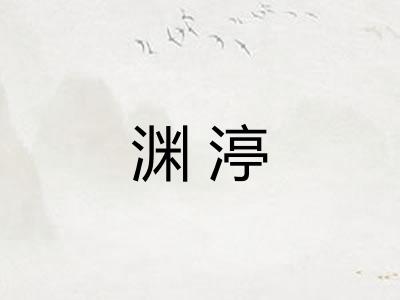渊渟