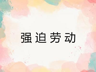 强迫劳动