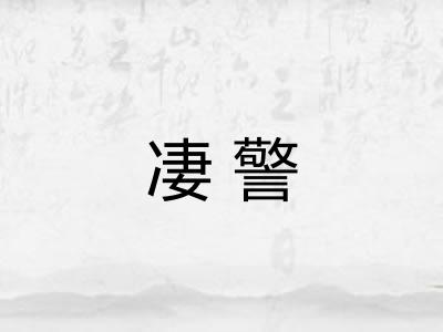 凄警