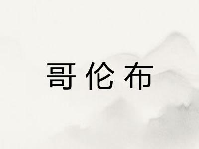 哥伦布