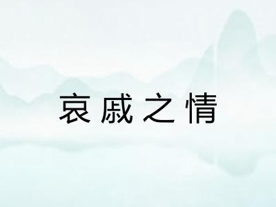 哀戚之情