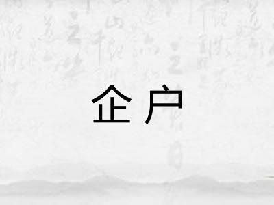 企户