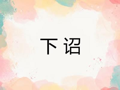 下诏