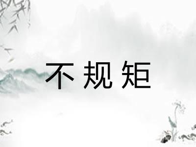 不规矩