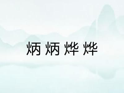 炳炳烨烨