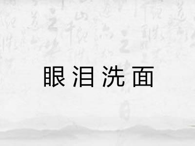眼泪洗面