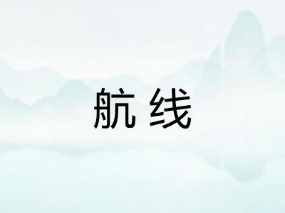 航线