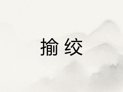 揄绞
