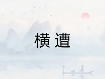 横遭