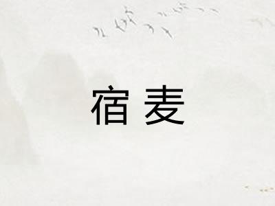 宿麦