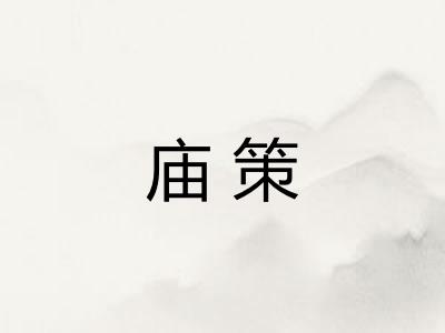 庙策