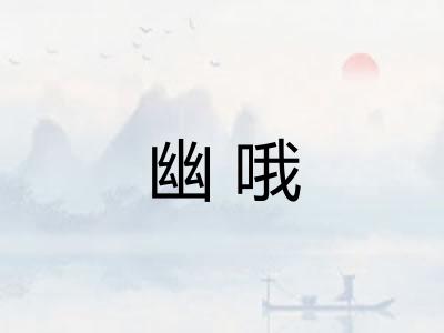 幽哦