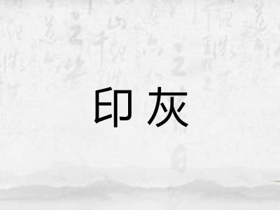 印灰