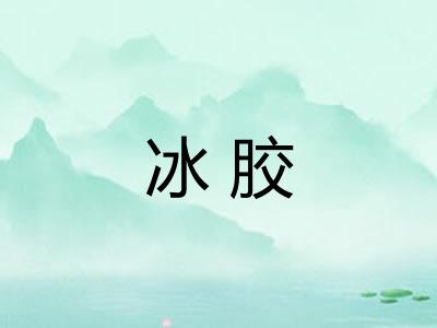 冰胶