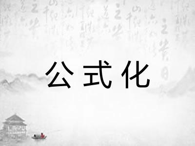 公式化