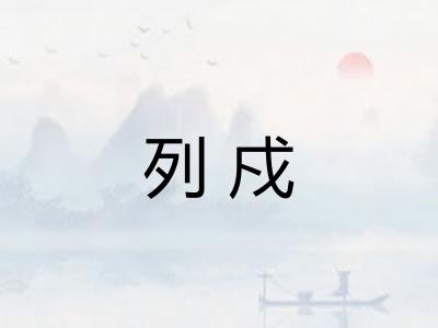 列戍