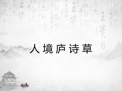 人境庐诗草
