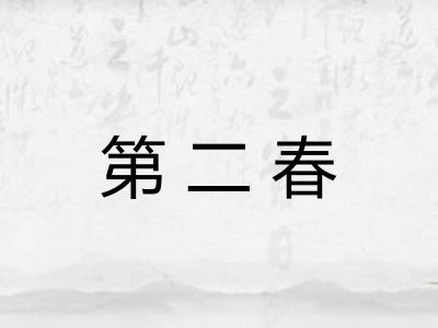 第二春
