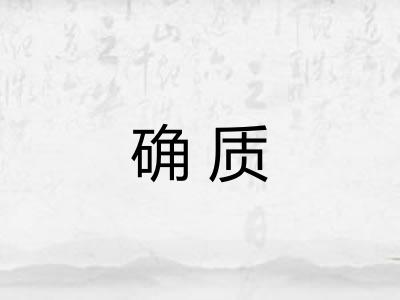 确质