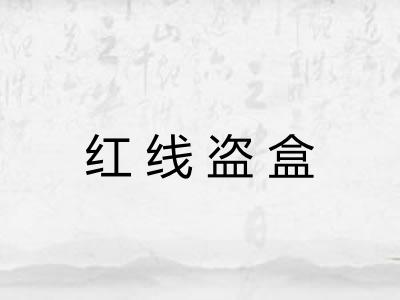 红线盗盒