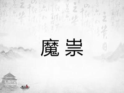魔祟