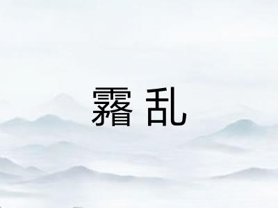 霿乱