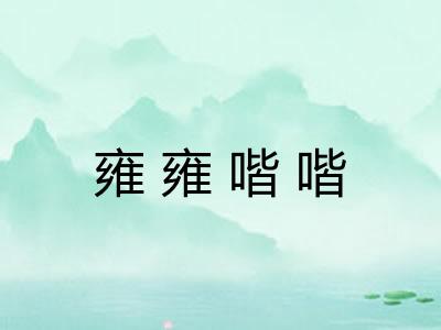 雍雍喈喈