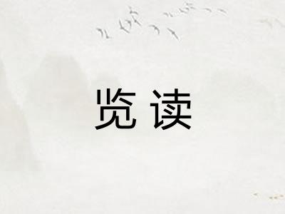 览读