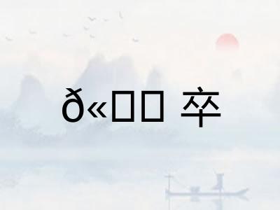 𫘝卒