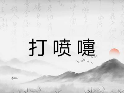 打喷嚏
