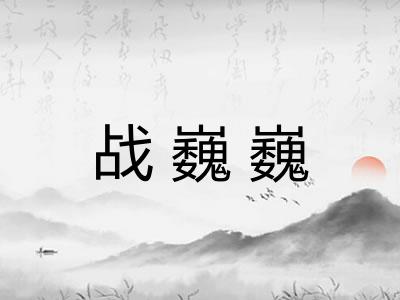 战巍巍