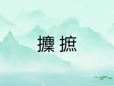 攈摭
