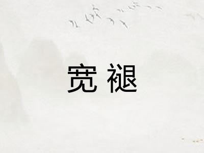 宽褪
