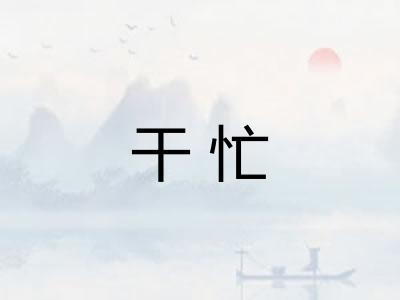 干忙